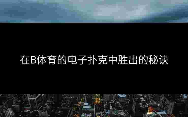 在B体育的电子扑克中胜出的秘诀