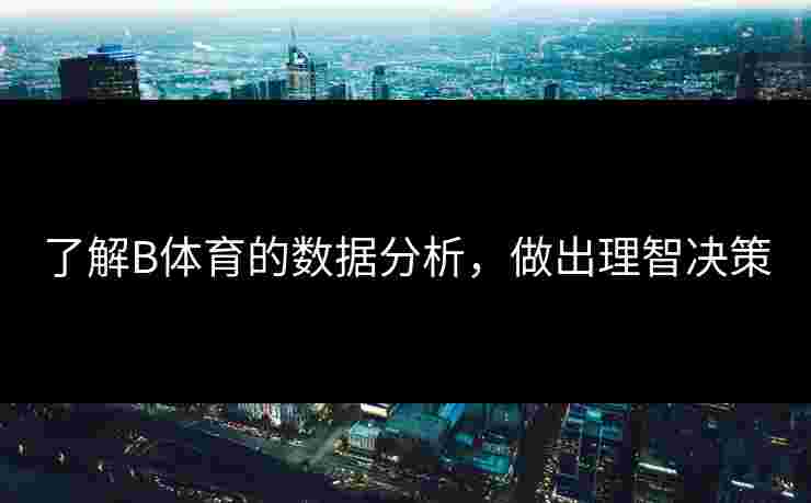 了解B体育的数据分析，做出理智决策