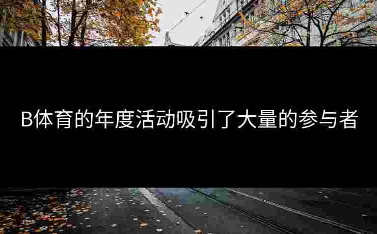 B体育的年度活动吸引了大量的参与者