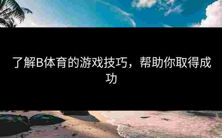 了解B体育的游戏技巧，帮助你取得成功